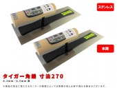 タイガー角鏝(本焼き/ステンレス)(0.3/0.5mm厚)寸法270mm|手動工具・用品|ＤＩＹ・工具