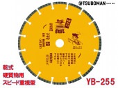 5枚買うと1枚付いてくる！与三郎 YB-255 外径255×チップ厚2.5×チップ幅7.5×取付穴25.4mm(ネジなし)|電動工具・アクセサリー|ＤＩＹ・工具