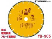 5枚買うと1枚付いてくる！与三郎 YB-305 外径305×チップ厚2.7×チップ幅7.5×取付穴30.5mm(ネジなし)|電動工具・アクセサリー|ＤＩＹ・工具