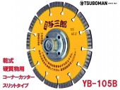 5枚買うと1枚付いてくる！与三郎 YB-105B 外径105×チップ厚2.2×チップ幅7×取付穴M10ネジ(ネジ付)|電動工具・アクセサリー|ＤＩＹ・工具