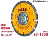 5枚買うと1枚付いてくる！与三郎 YB-125B(M10)外径125×チップ厚2.2×チップ幅7mm×取付穴M10ネジ(ネジ付)|電動工具・アクセサリー|ＤＩＹ・工具