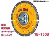5枚買うと1枚付いてくる！与三郎 YB-150B 外径150×チップ厚2.2×チップ幅7mm×取付穴M16ネジ(ネジ付)|電動工具・アクセサリー|ＤＩＹ・工具