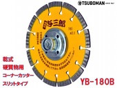 5枚買うと1枚付いてくる！与三郎  YB-180B 外径180×チップ厚2.0×チップ幅7mm×取付穴M16ネジ(ネジ付)|電動工具・アクセサリー|ＤＩＹ・工具
