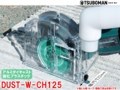ダストールW DUST-W-CH125 HiKOKI(日立)G-13S 125mm|電動工具・アクセサリー|ＤＩＹ・工具