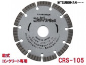5枚買うと1枚付いてくる！こんくりスペシャル CRS-105 外径105×チップ厚1.8×チップ幅7×取付穴20mm|電動工具・アクセサリー|ＤＩＹ・工具