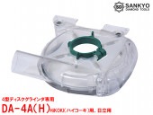 クリ〜ン太くん研削用(4型ディスクグラインダ専用)105mm用 研削用カップ集じんアタッチメント HiKOKI用 DA-4A(H)160×148×50mm|電動工具・アクセサリー|ＤＩＹ・工具