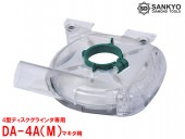 クリ〜ン太くん研削用(4型ディスクグラインダ専用)105mm用 研削用カップ集じんアタッチメント マキタ用DA-4A(M)160×148×50mm|電動工具・アクセサリー|ＤＩＹ・工具
