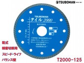 10枚買うと1枚付いてくる！タイル2000 T2000-125 外径125×チップ厚1.3×チップ幅5×取付穴22mm|電動工具・アクセサリー|ＤＩＹ・工具