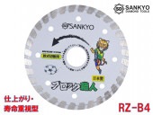 仕上がりきれいな ブロック職人 RZ-B4 外径105×刃厚2.0×内径20.0mm|電動工具・アクセサリー|ＤＩＹ・工具