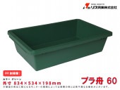 プラ舟60 60L|手動工具・用品|ＤＩＹ・工具