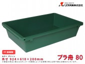 プラ舟80 79L|手動工具・用品|ＤＩＹ・工具