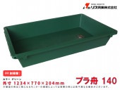 プラ舟140 136L|手動工具・用品|ＤＩＹ・工具