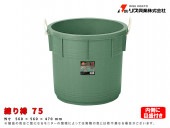 練り樽75 75L|手動工具・用品|ＤＩＹ・工具