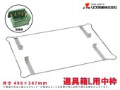 道具箱L用中枠|手動工具・用品|ＤＩＹ・工具