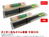 タイガー先丸スリム型鏝(本焼き/ステンレス)(0.3/0.5mm厚)寸法330mm|手動工具・用品|ＤＩＹ・工具