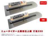 ニュータイガー土間用仕上げ鏝(先丸)(本焼き/ステンレス)寸法390mm|手動工具・用品|ＤＩＹ・工具
