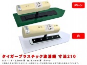 タイガープラスチック波消鏝 (0.5・1.0・2.0mm厚 白/0.8mm厚 グリーン)寸法210mm|手動工具・用品|ＤＩＹ・工具