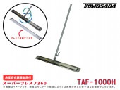 スーパーフレスノ360TAF-1000H(ブレード収納ケース付き)|手動工具・用品|ＤＩＹ・工具