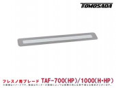 フレスノブレード（TAF-700(HP)/1000(H/HP)）( 1枚)|手動工具・用品|ＤＩＹ・工具