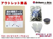 【アウトレット特別価格】漏水補修テープ マホータイ オリステープ　Sセット MTRS100-5 φ100 耐圧0.5MPaまで|配管補修材