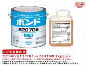 ボンドE207DS or E207DW 3kgセット|注入材・充填材・目地材