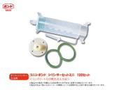 ボンドシリンダーセットミニ 100個セット|注入材・充填材・目地材