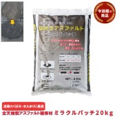 今話題！【送料無料】全天候型アスファルト補修材 ミラクルパッチ20kg|床補修材・アスファルト補修材