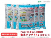 アスファルト用セメント補修材 散水パッチ4kg×5袋セット|床補修材・アスファルト補修材