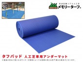 タフパッド 人工芝専用アンダーマット|ガーデニング|美装材