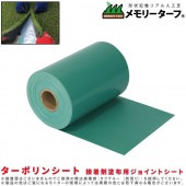ターポリンシート 接着剤塗布用ジョイントシート|ガーデニング|美装材