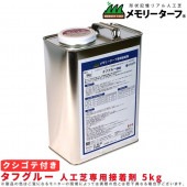 タフグルー 人工芝専用接着剤 5kg クシゴテ付き|ガーデニング|美装材