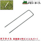 タフネイル 高強度U字ピン(シルバー)100本セット|ガーデニング|美装材