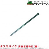 タフスパイク 高強度特殊釘(緑)100本セット|ガーデニング|美装材