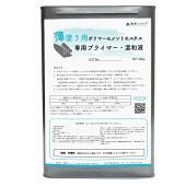薄塗り用ポリマーセメントモルタル専用プライマー・混和液 18kg缶|モルタル・セメント