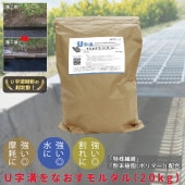 超定番！U字溝をなおすモルタル 20kg