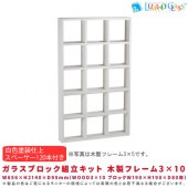 【受注生産品】ガラスブロック組立キット 木製フレーム3×10(白色塗装仕上) スペーサー120本付き W656×H2140×D95mm(WOOD3×10 ブロックW190×H190×D80用)|インテ