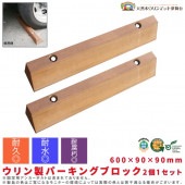 【受注生産品】ウリン製パーキングブロック2個1セット 600×90×90mm ※固定用アンカーボルトは含まれません。|ガーデニング|美装材