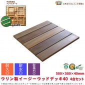 【受注生産品】ウリン製イージーウッドデッキ40 4台セット アジャスターZ・Y各1個付 500×500×40mm|ガーデニング|美装材