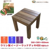【受注生産品】ウリン製イージーウッドデッキ450 4台セット ボルト・ナット・ワッシャー付 500×500×450mm|ガーデニング|美装材