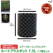 売れ筋商品 ルートプラスポット 個別形態 GS-AP200M 高さ250mm×内寸径205mm 7.5L 7個セット|ガーデニング|美装材