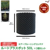 売れ筋商品 ルートプラスポット 個別形態 GS-AP400M 高さ400mm×内寸径410mm 50L 3個セット|ガーデニング|美装材