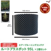 売れ筋商品 ルートプラスポット 個別形態 GS-AP550M 高さ400mm×内寸径540mm 95L 2個セット|ガーデニング|美装材
