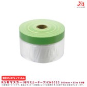KS布マスカー(布マスカーテープ)外部用 CM0325 300mm×25ｍ (60巻セット)カラー緑（若葉）|ＤＩＹ・工具