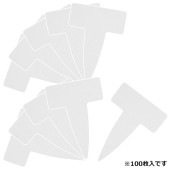 藤原産業 セフティ-3 園芸用ラベル T型100枚入 チュウ|ガーデニング・園芸用品|エクステリア・ガーデン