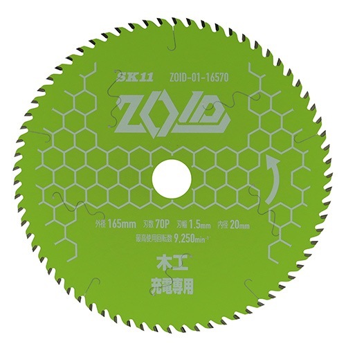 藤原産業 SK11 充電丸鋸 チップソー ZOID  木工用 165mm× 70P ZOID-01-16570|電動工具・アクセサリー|ＤＩＹ・工具