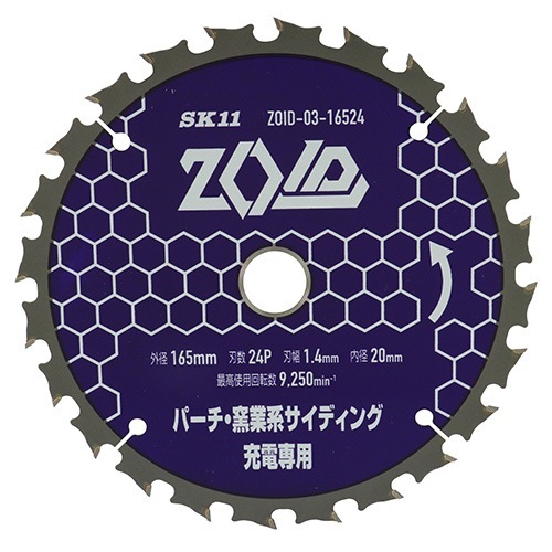 藤原産業 SK11 充電丸鋸 チップソー ZOID  パーチ 窯業系サイディング用 165mm× 24P ZOID-03-16524|電動工具・アクセサリー|ＤＩＹ・工具