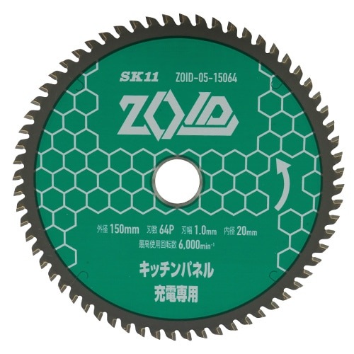 藤原産業 SK11 充電丸鋸 チップソー ZOID  キッチンパネル用 150mm× 64P ZOID-05-15064|電動工具・アクセサリー|ＤＩＹ・工具