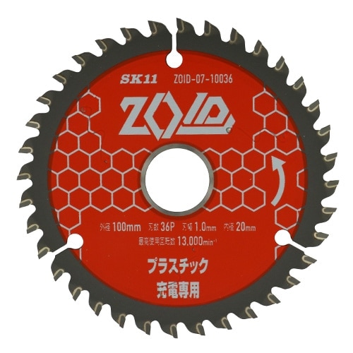 藤原産業 SK11 充電丸鋸 チップソー ZOID  プラスチック用 100mm× 36P ZOID-07-10036|電動工具・アクセサリー|ＤＩＹ・工具