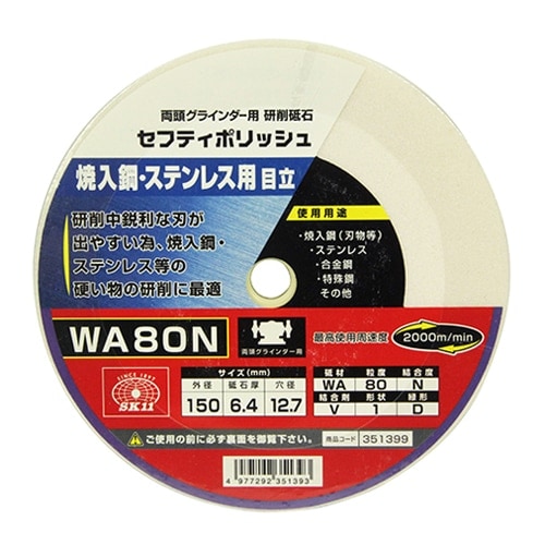 藤原産業 SK11 セフティポリッシュ B目立用 150X6.4 WA80N|電動工具・アクセサリー|ＤＩＹ・工具