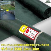 ザバーン350G 防草シート 2m×30m グリーン|庭・ガーデンスペース